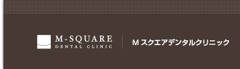 Mスクエアデンタルクリニック