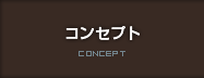コンセプト