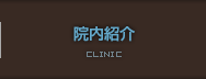 院内紹介