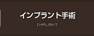 インプラント手術