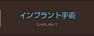 インプラント手術