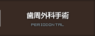 歯周外科手術