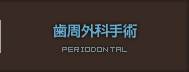 歯周外科手術