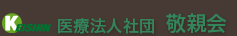 医療法人社団　敬親会