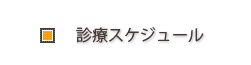 診療スケジュール