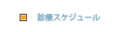 診療スケジュール