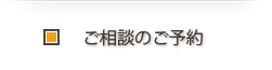 ご相談のご予約