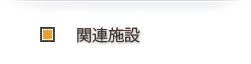 関連施設
