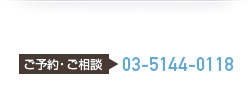 ご予約・ご相談　TEL.03-5144-0118