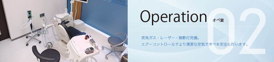 施設：オペ室