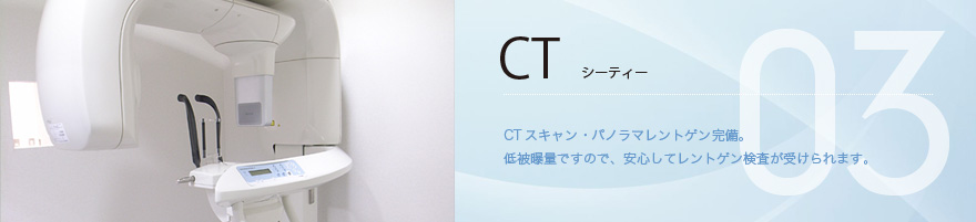 施設：CT
