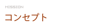 コンセプト