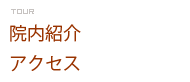 院内紹介 アクセス