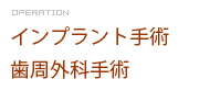 インプラント手術 歯周外科手術