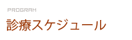診療スケジュール