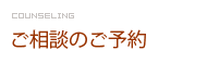 ご相談のご予約