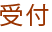 受付