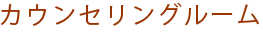 カウンセリングルーム