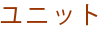 ユニット