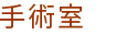 手術室