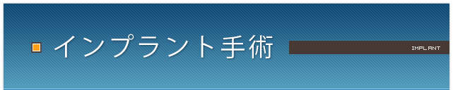 インプラント手術