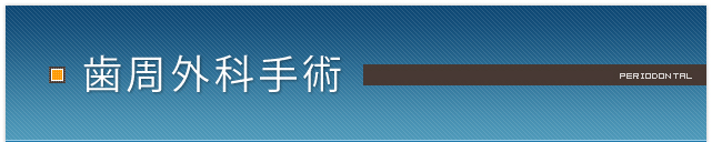 歯周外科手術