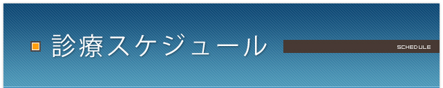診療スケジュール